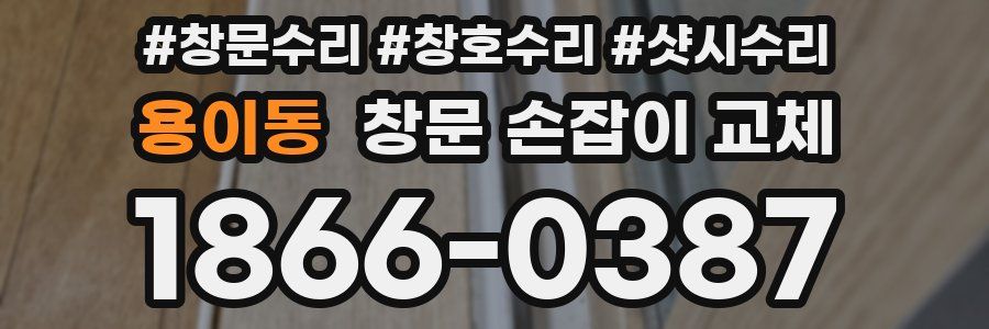 용이동 창문 손잡이 교체