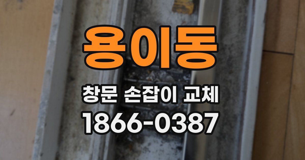용이동 창문 손잡이 교체