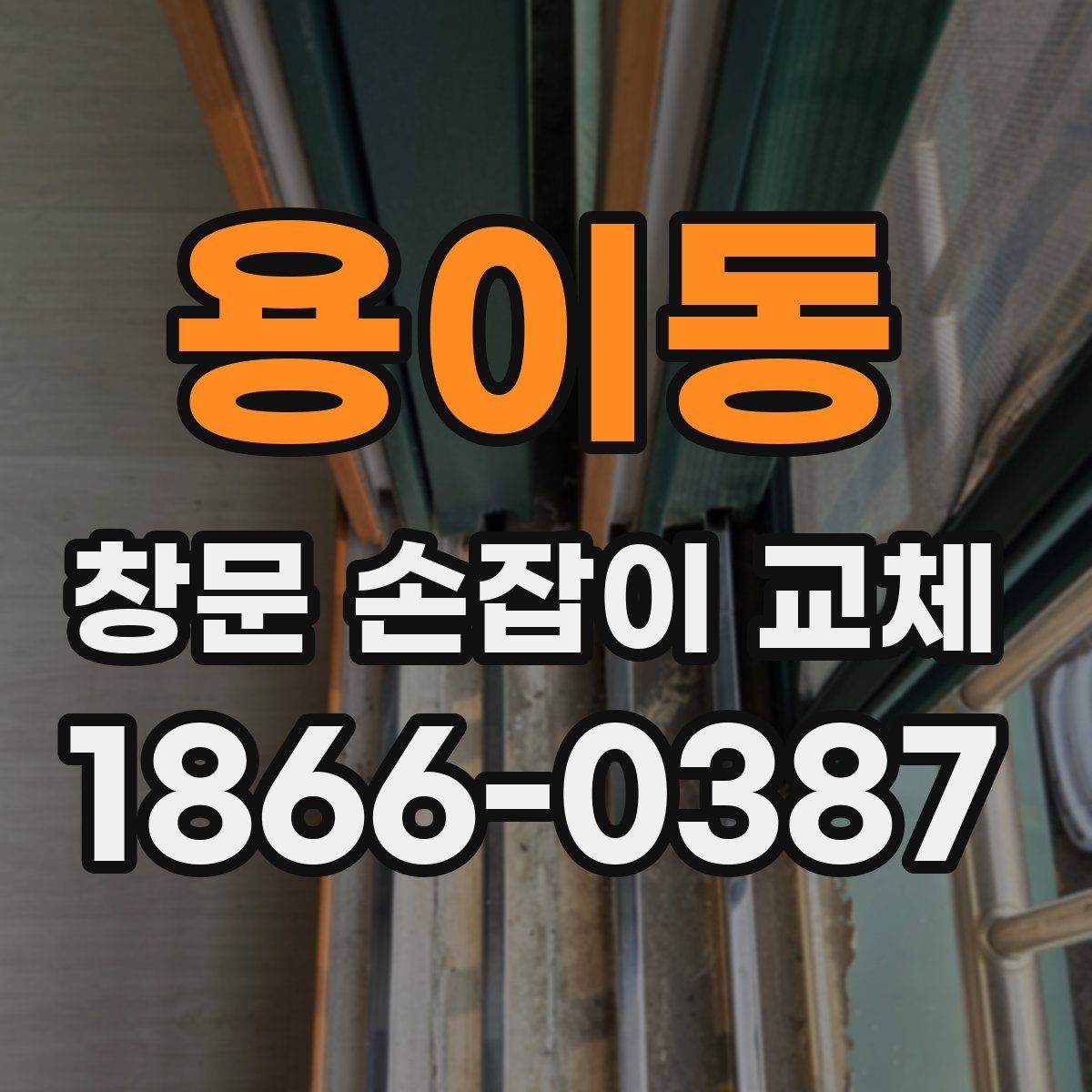 용이동 창문 손잡이 교체