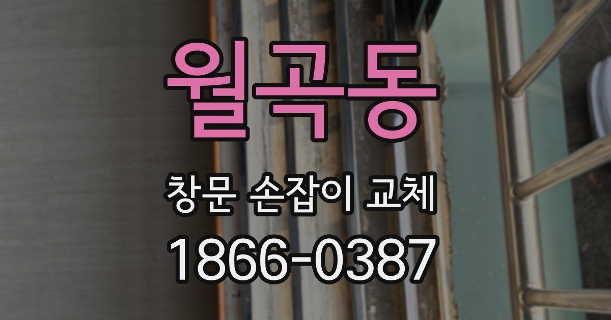 월곡동 창문 손잡이 교체