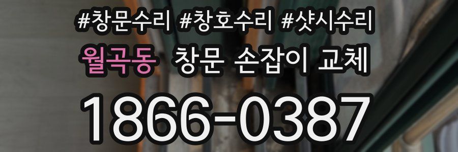 월곡동 창문 손잡이 교체