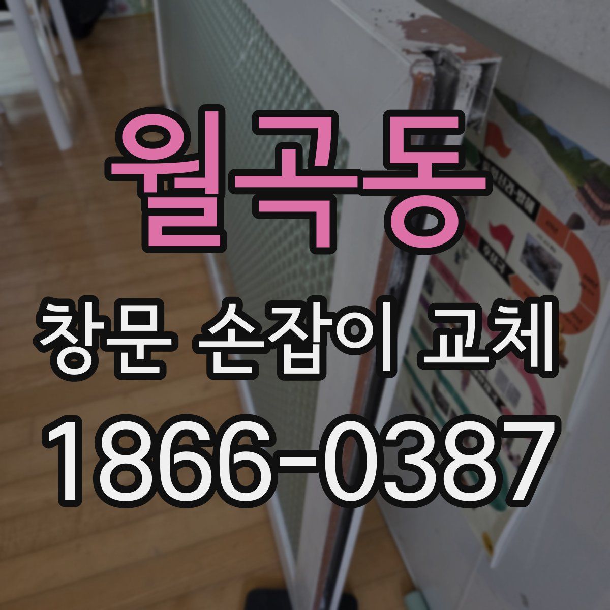 월곡동 창문 손잡이 교체