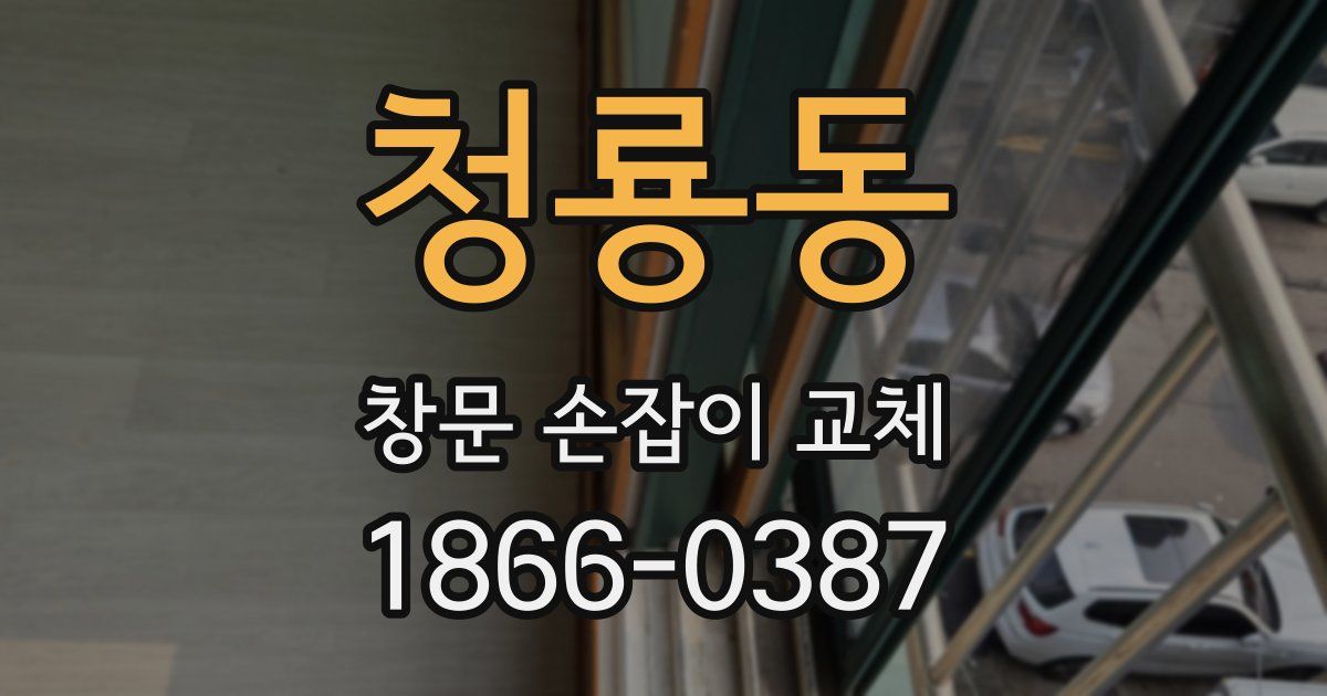 청룡동 창문 손잡이 교체