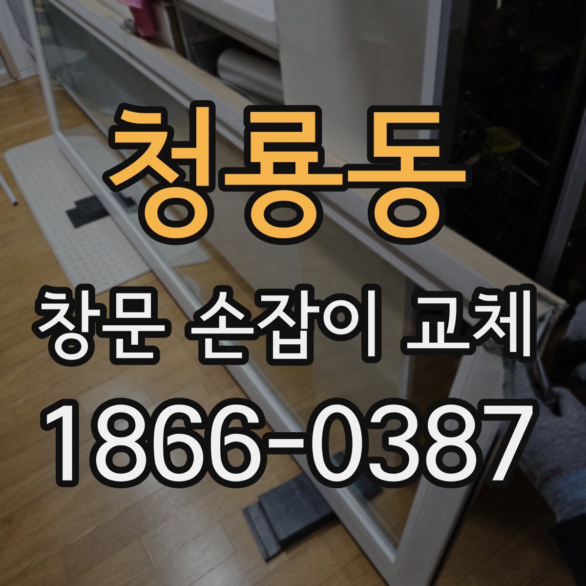청룡동 창문 손잡이 교체