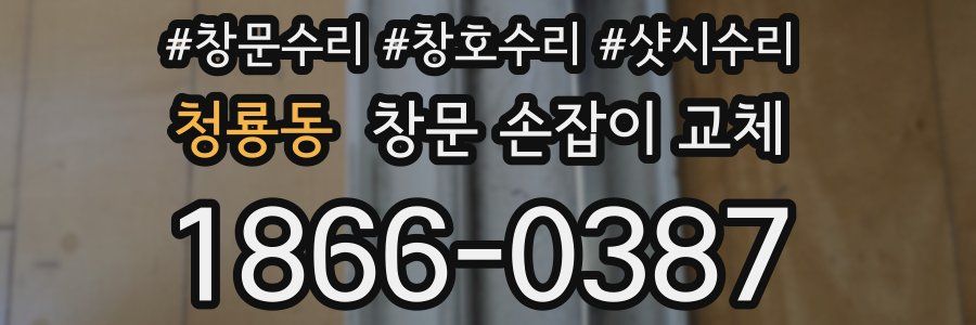 청룡동 창문 손잡이 교체