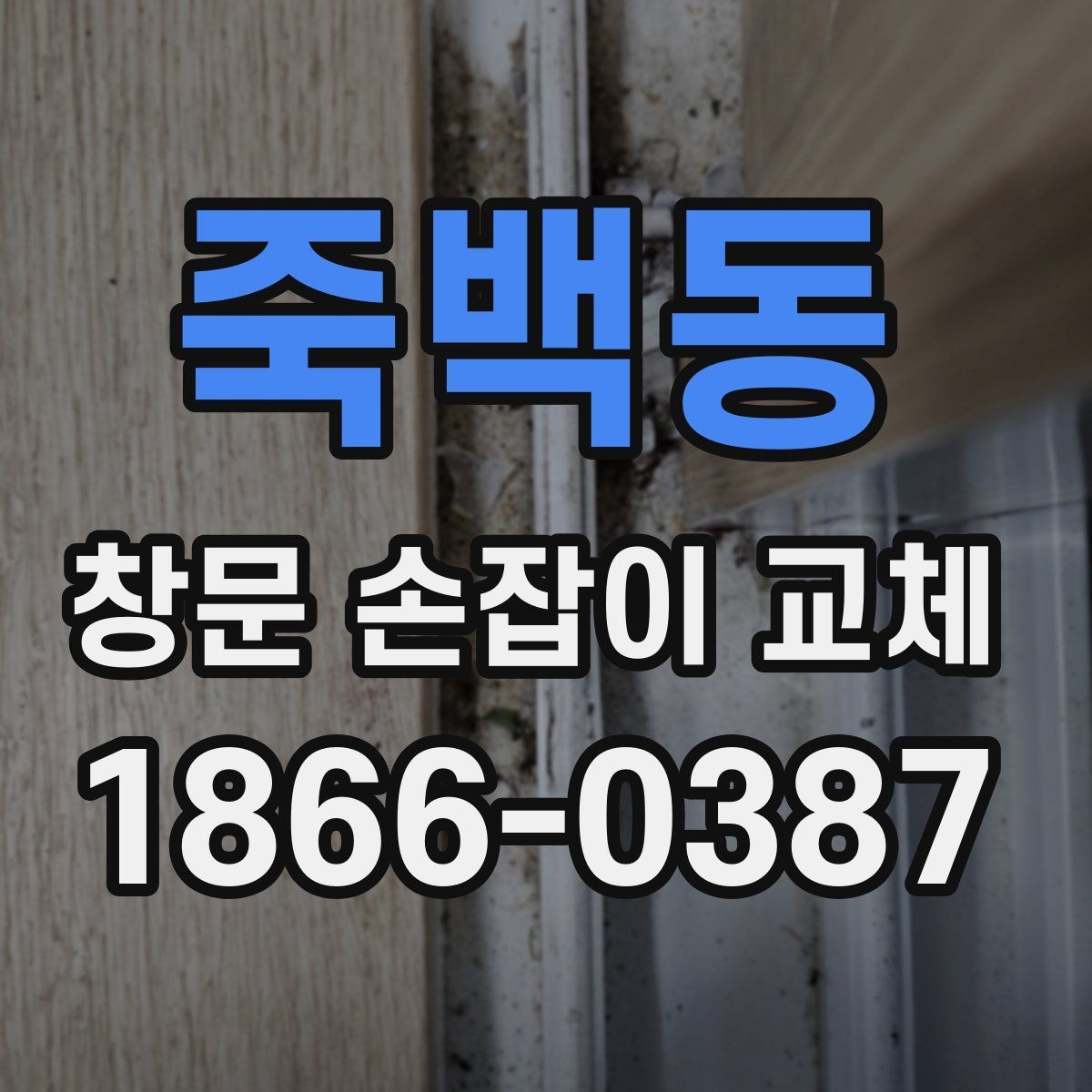 죽백동 창문 손잡이 교체 견적을 비교할 때 보는 항목
