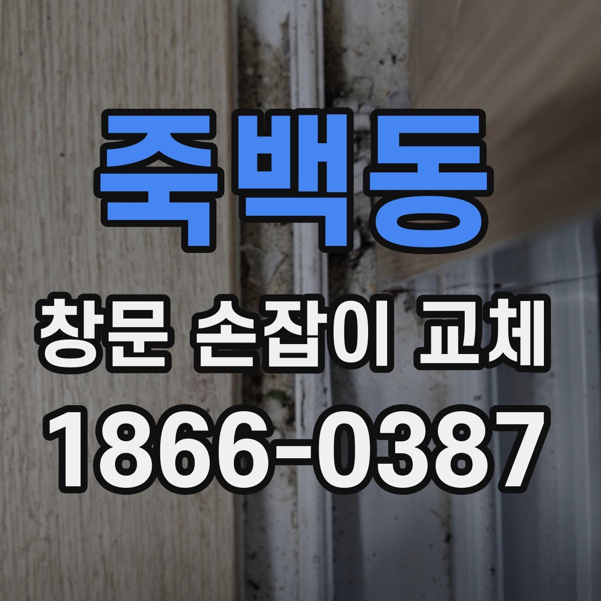 죽백동 창문 손잡이 교체
