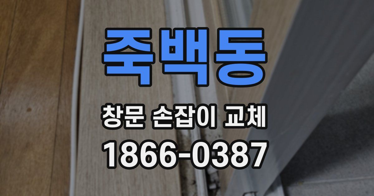 죽백동 창문 손잡이 교체
