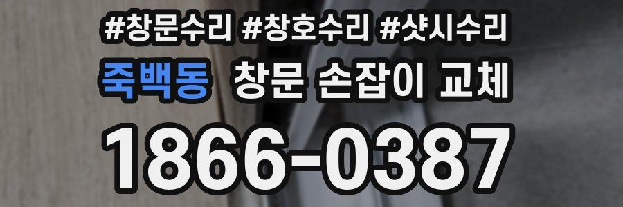 죽백동 창문 손잡이 교체