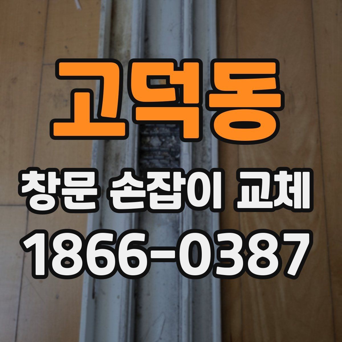 고덕동 창문 손잡이 교체 작업 시간을 줄이는 팁
