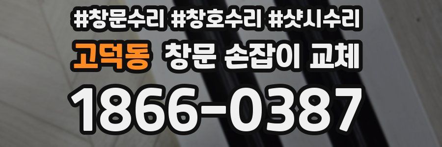 고덕동 창문 손잡이 교체
