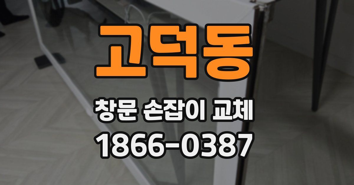 고덕동 창문 손잡이 교체