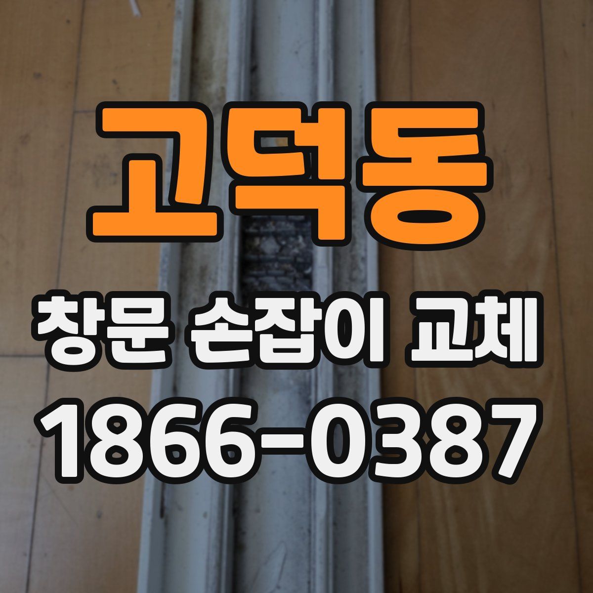 고덕동 창문 손잡이 교체