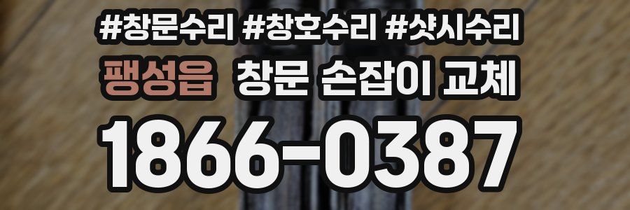 팽성읍 창문 손잡이 교체