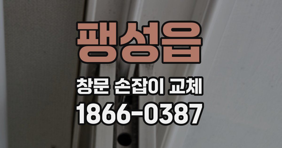 팽성읍 창문 손잡이 교체