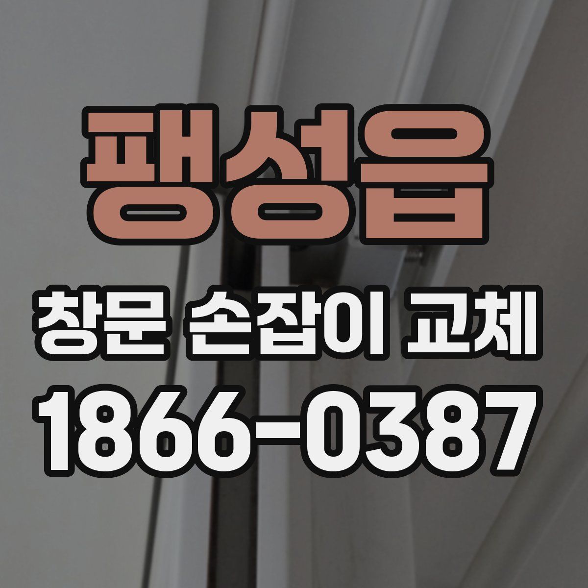 팽성읍 창문 손잡이 교체