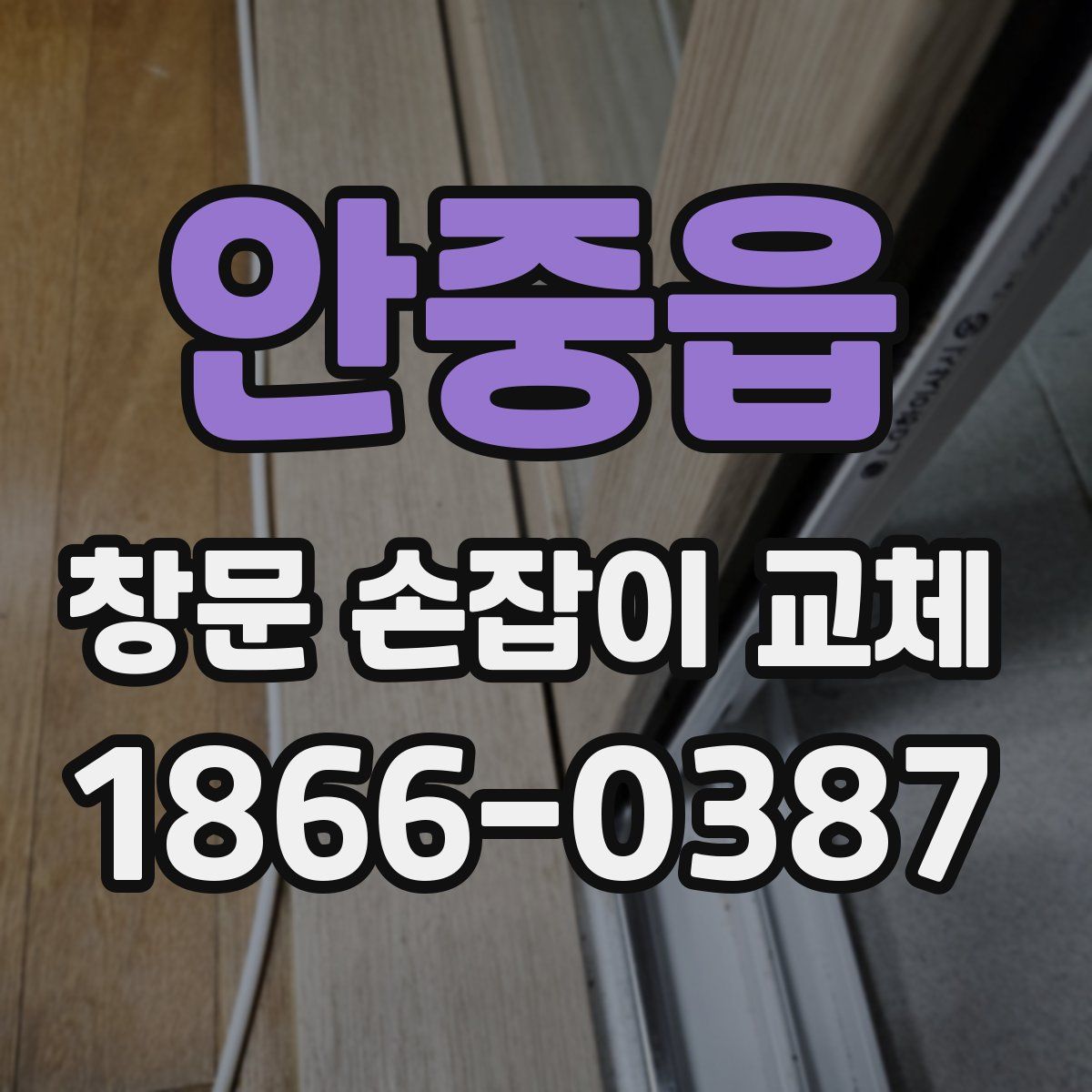 안중읍 창문 손잡이 교체
