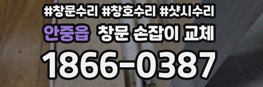 안중읍 창문 손잡이 교체