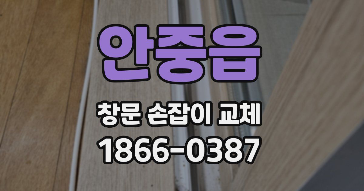 안중읍 창문 손잡이 교체