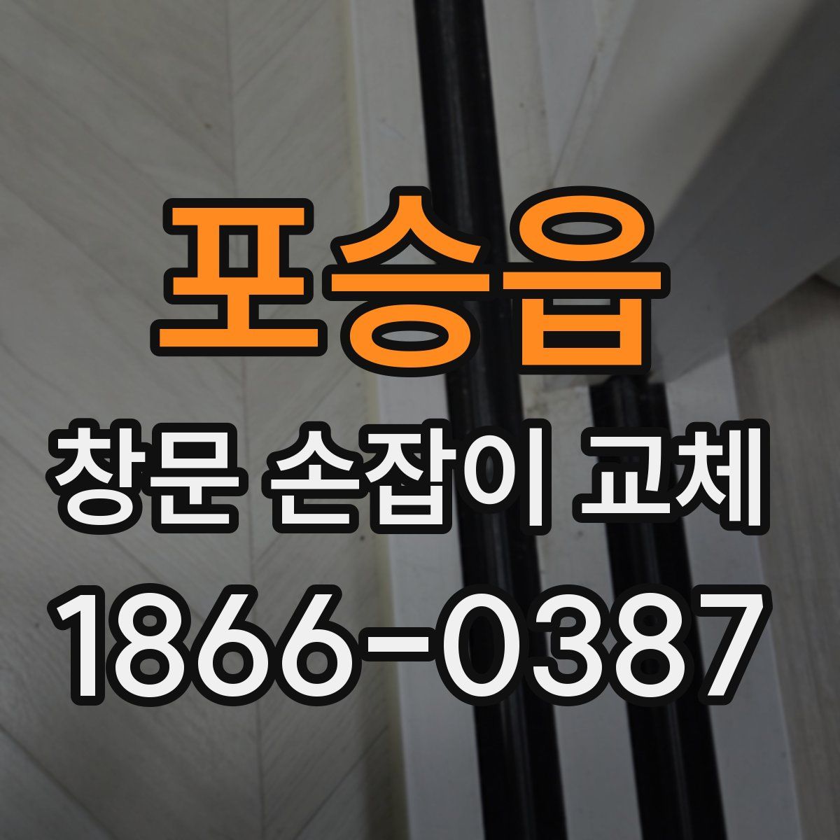 포승읍 창문 손잡이 교체