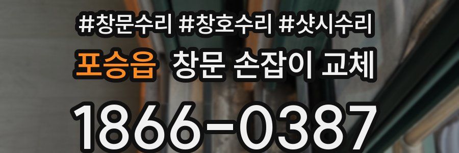 포승읍 창문 손잡이 교체