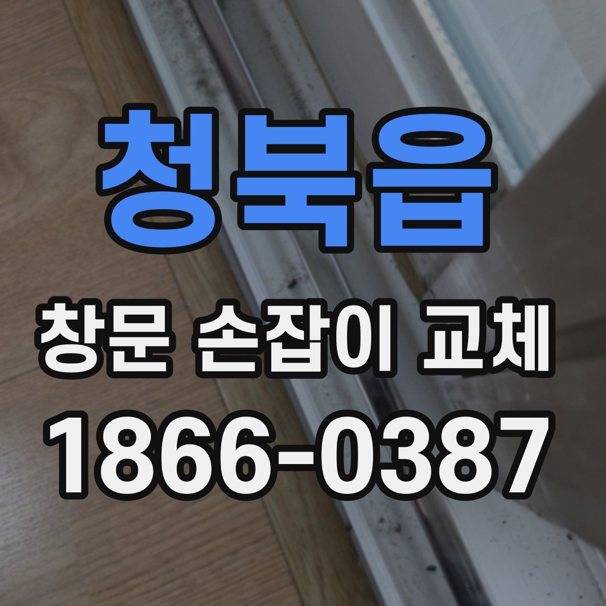 청북읍 창문 손잡이 교체