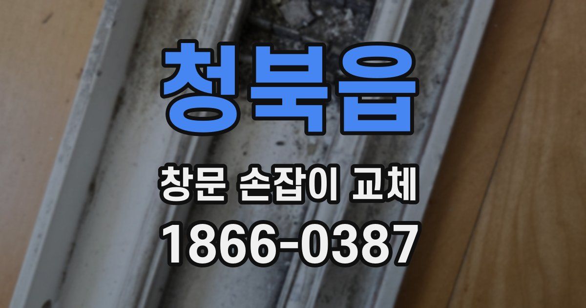 청북읍 창문 손잡이 교체