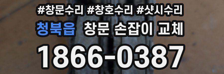 청북읍 창문 손잡이 교체