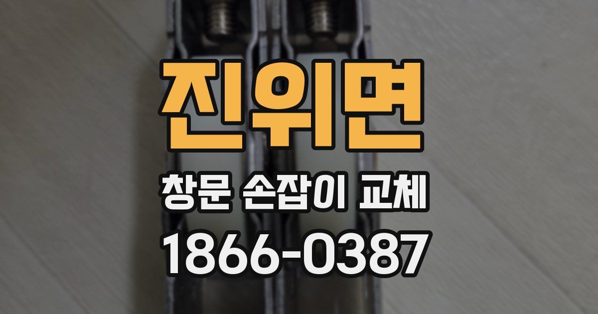 진위면 창문 손잡이 교체