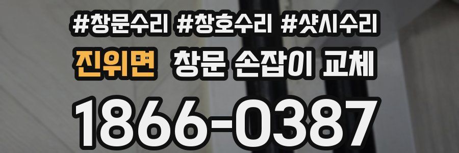 진위면 창문 손잡이 교체