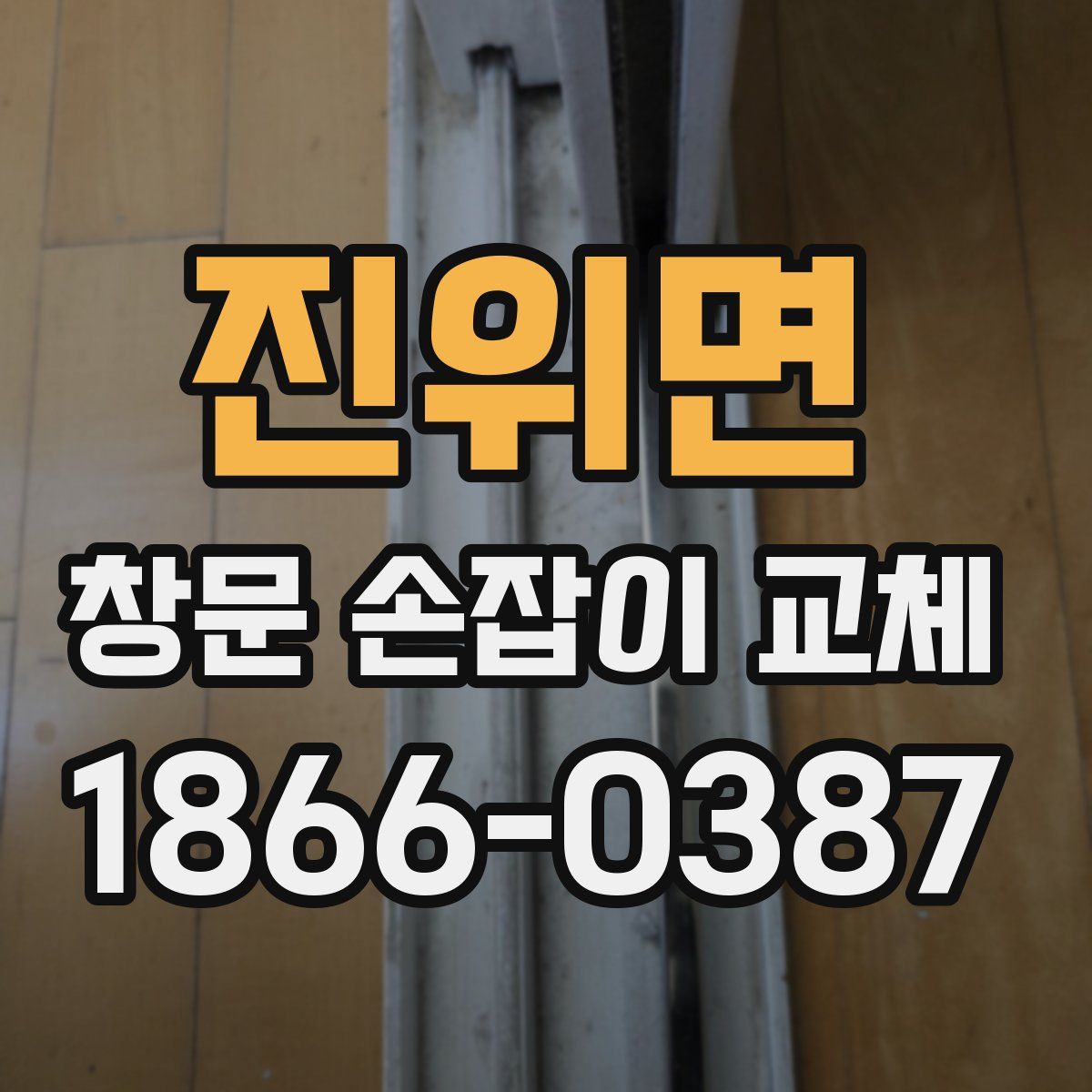 진위면 창문 손잡이 교체