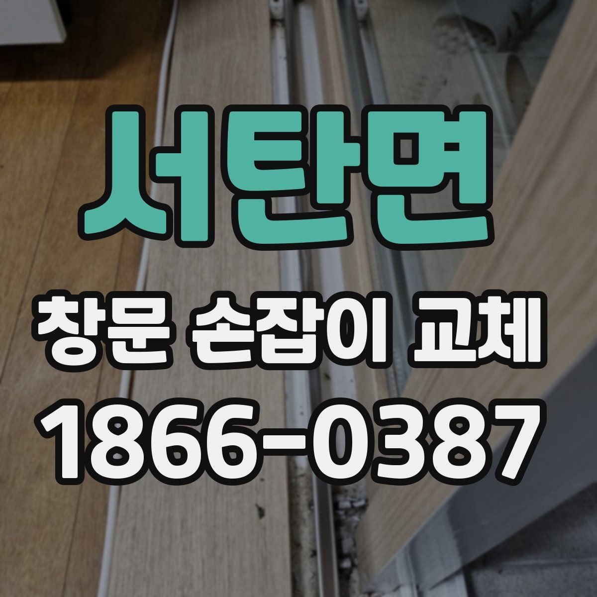 서탄면 창문 손잡이 교체