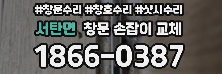 서탄면 창문 손잡이 교체