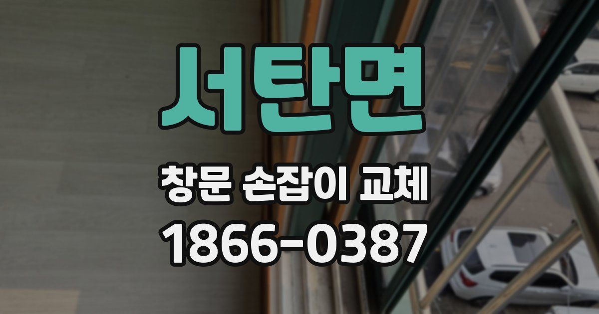 서탄면 창문 손잡이 교체