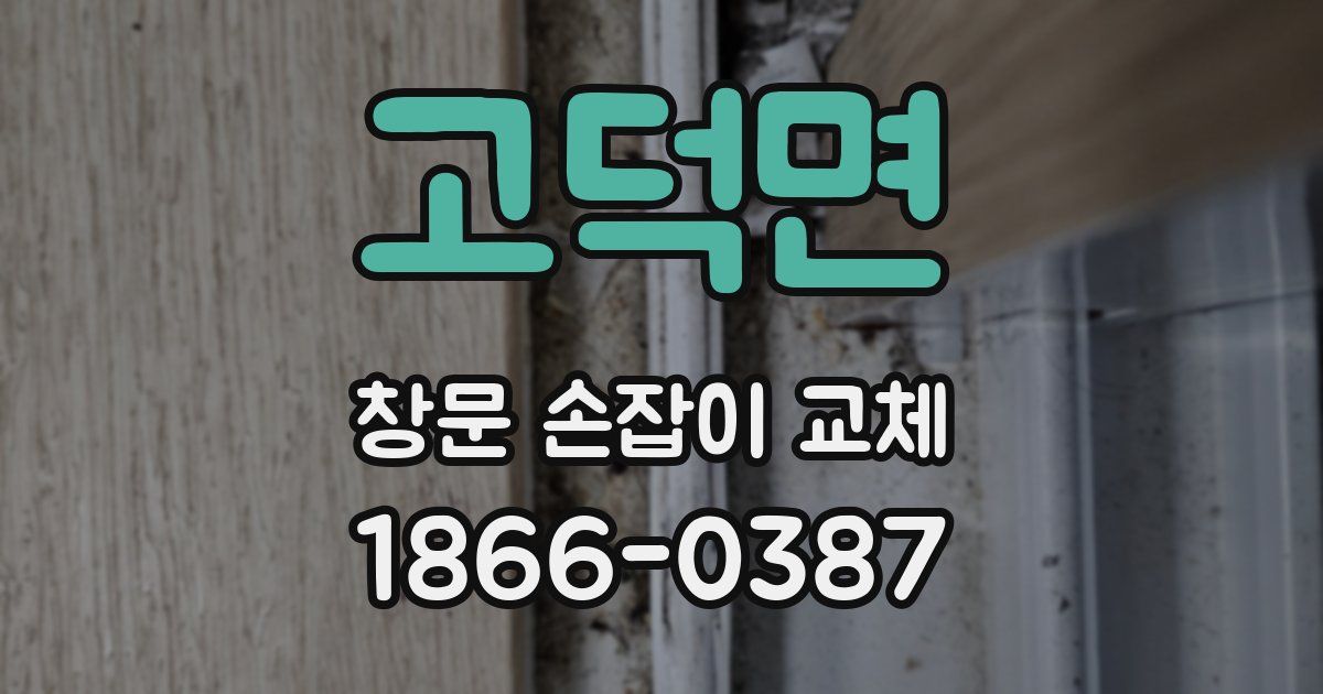 고덕면 창문 손잡이 교체