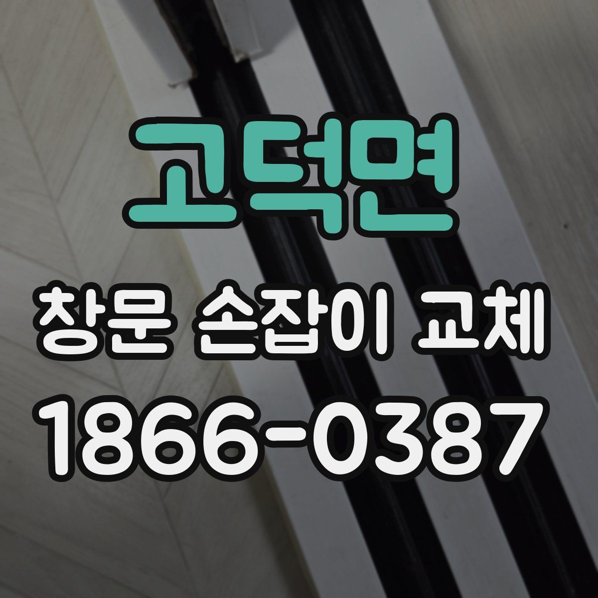고덕면 창문 손잡이 교체