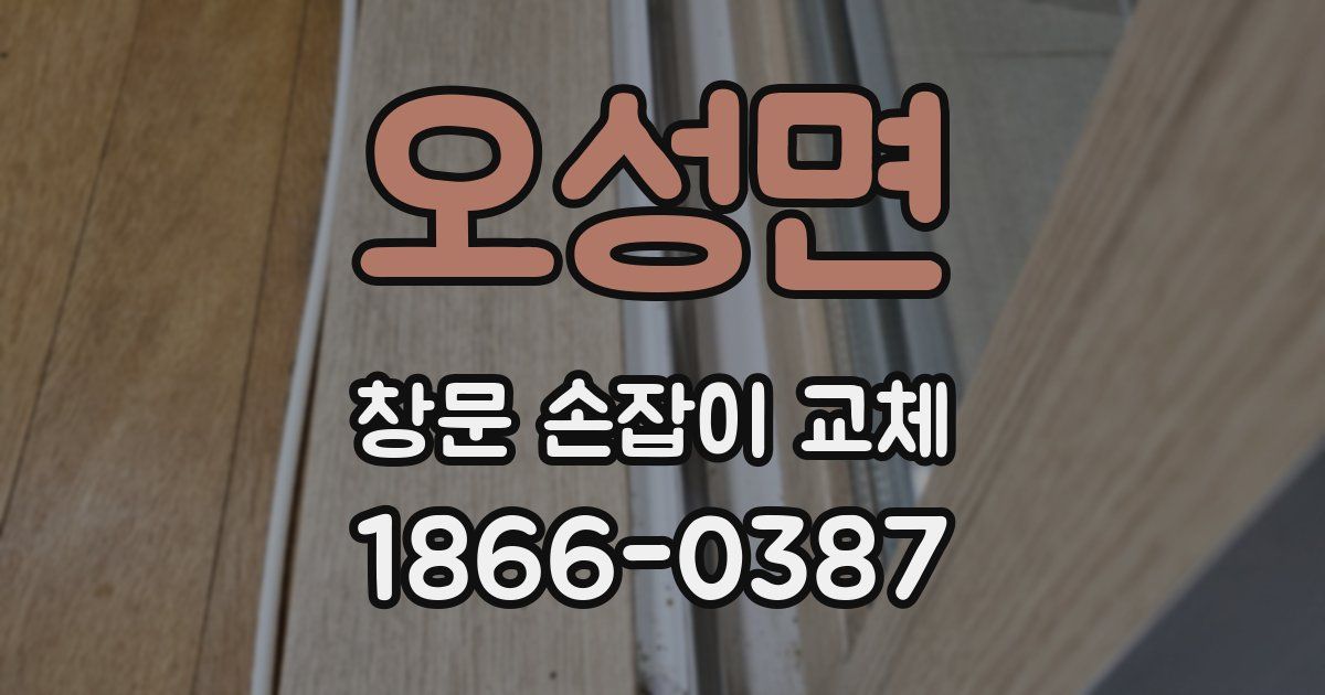 오성면 창문 손잡이 교체