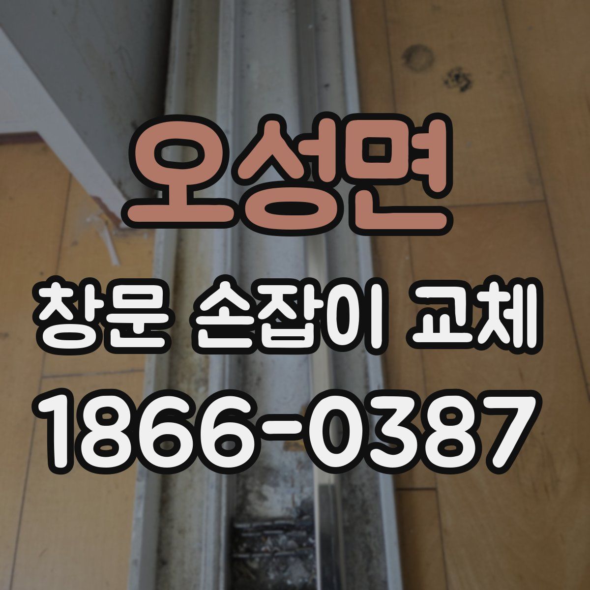 오성면 창문 손잡이 교체