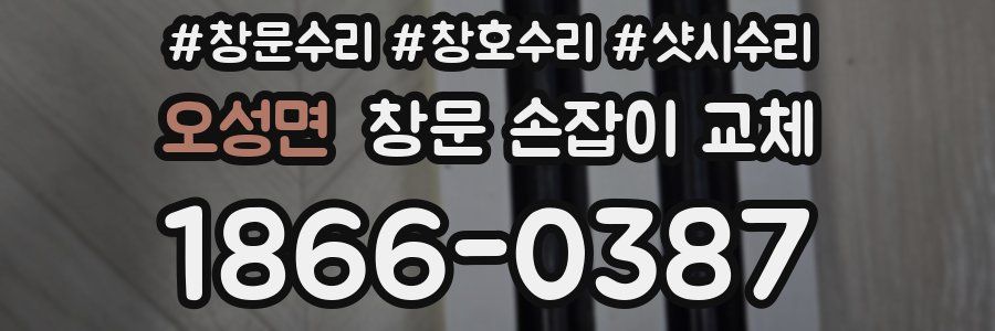 오성면 창문 손잡이 교체