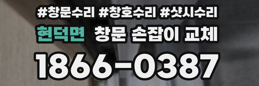 현덕면 창문 손잡이 교체