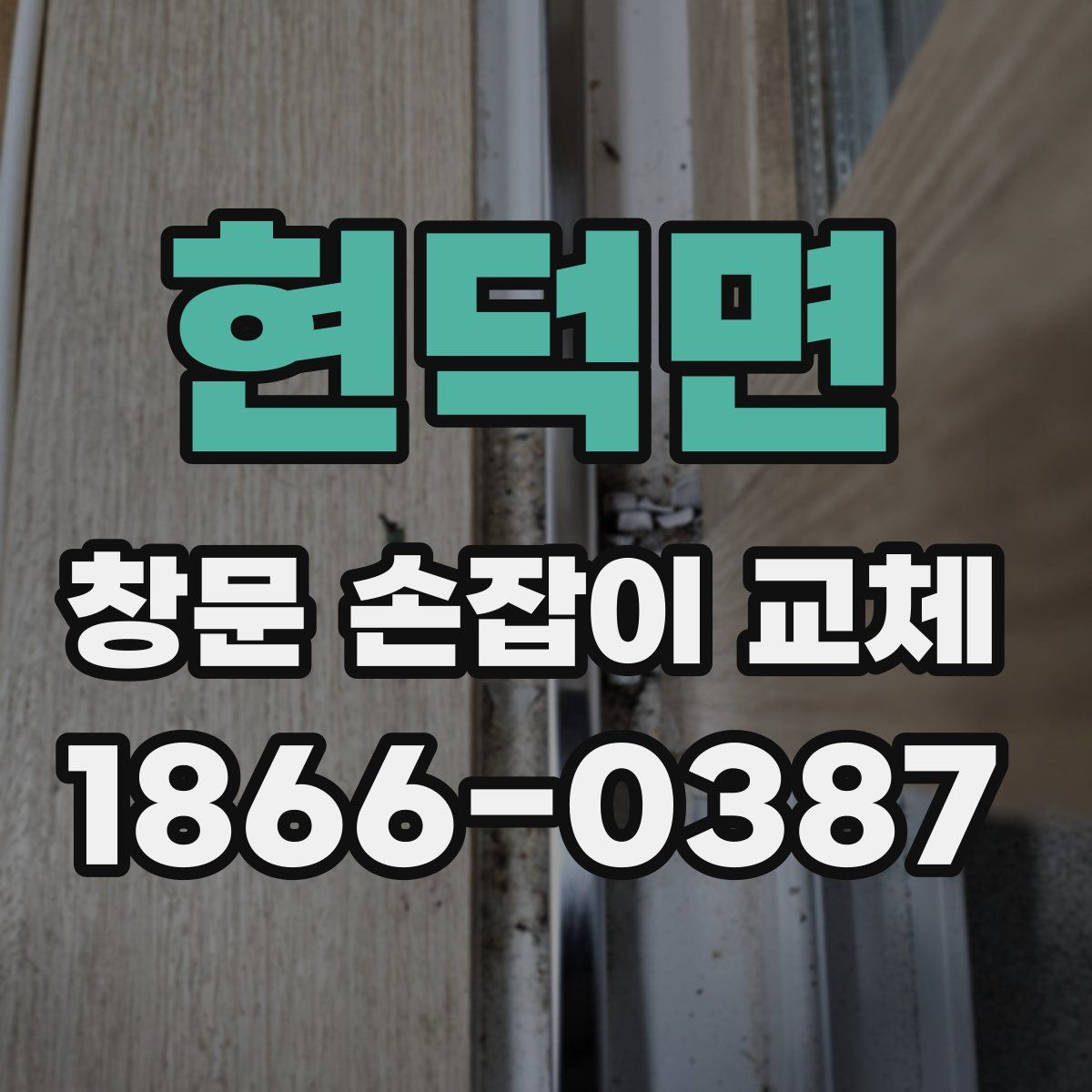 현덕면 창문 손잡이 교체