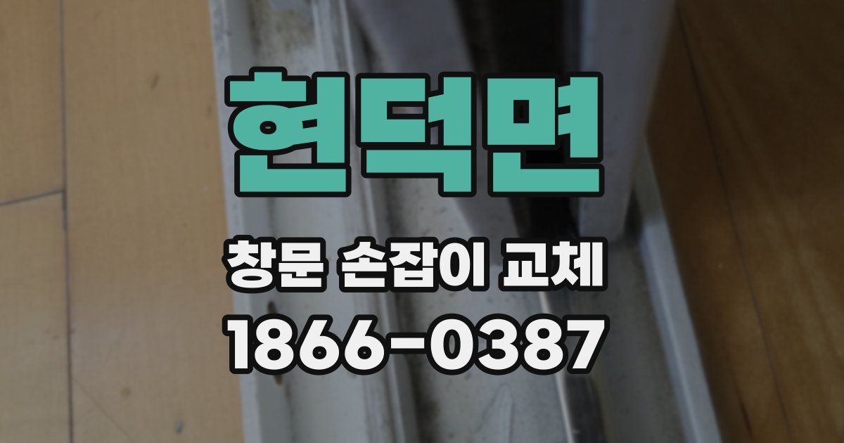 현덕면 창문 손잡이 교체
