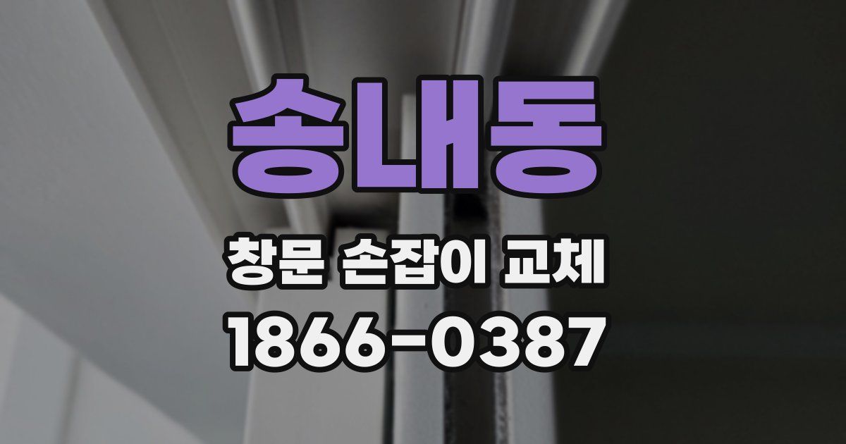 송내동 창문 손잡이 교체