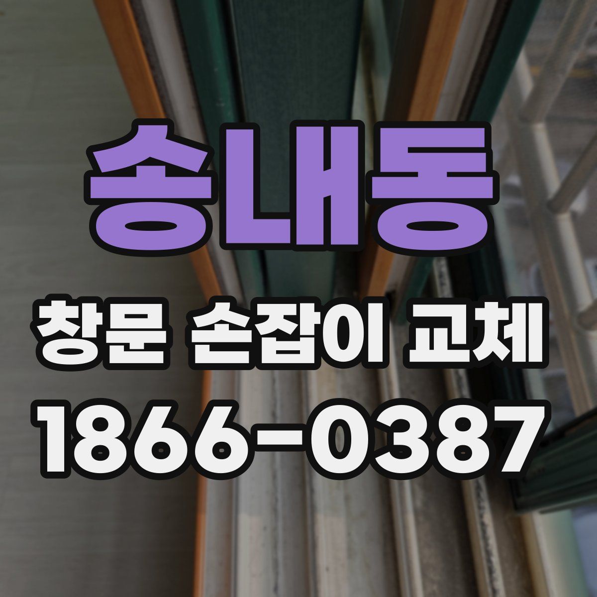 송내동 창문 손잡이 교체