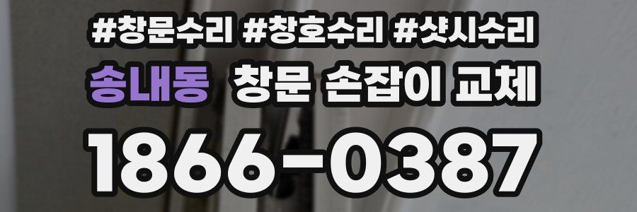송내동 창문 손잡이 교체