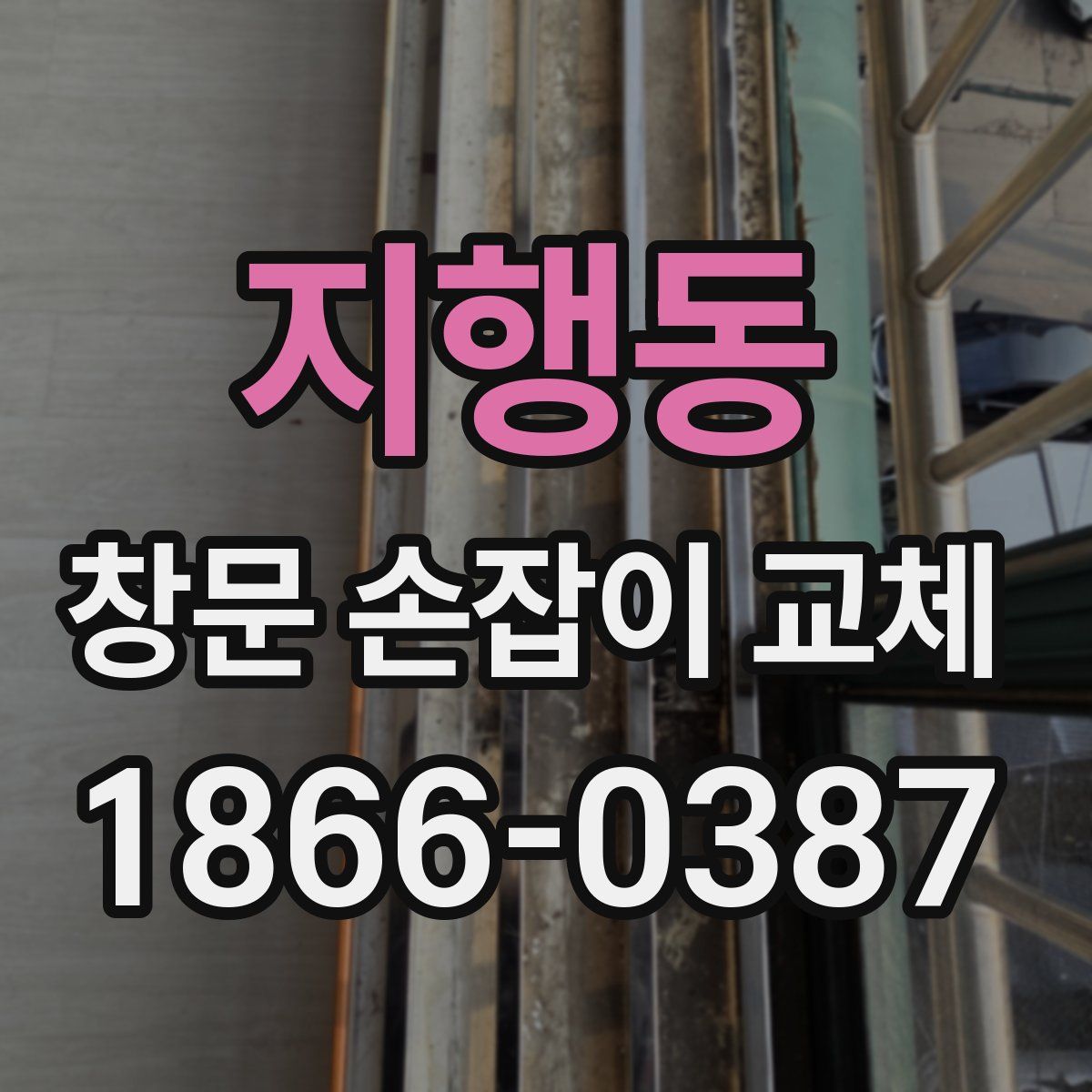 지행동 창문 손잡이 교체