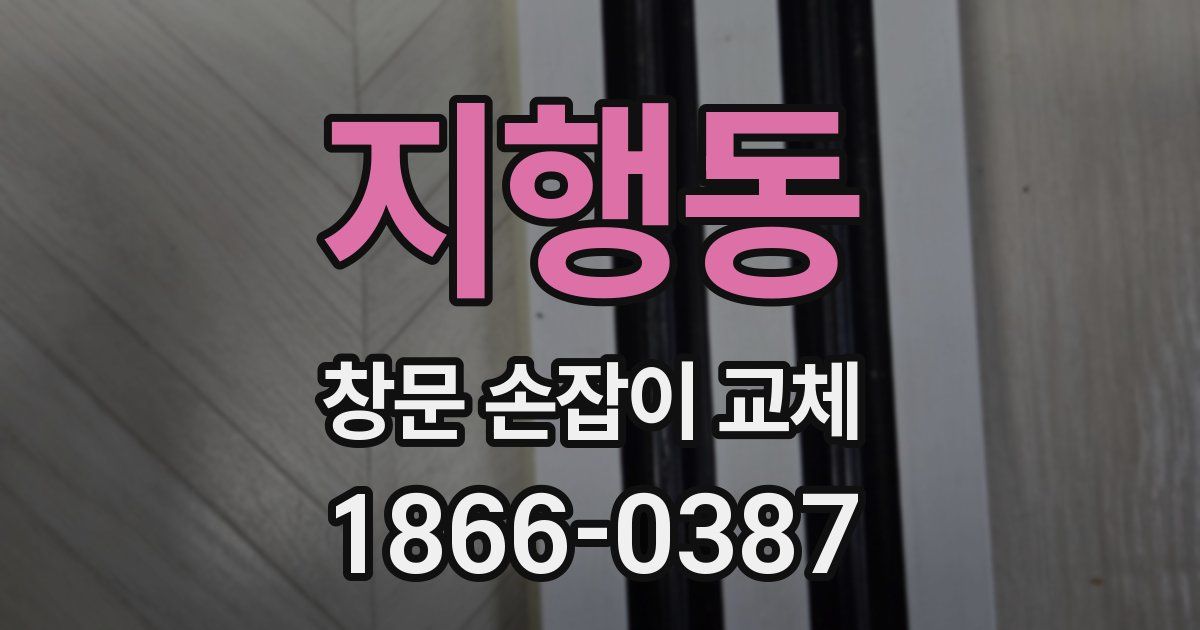 지행동 창문 손잡이 교체