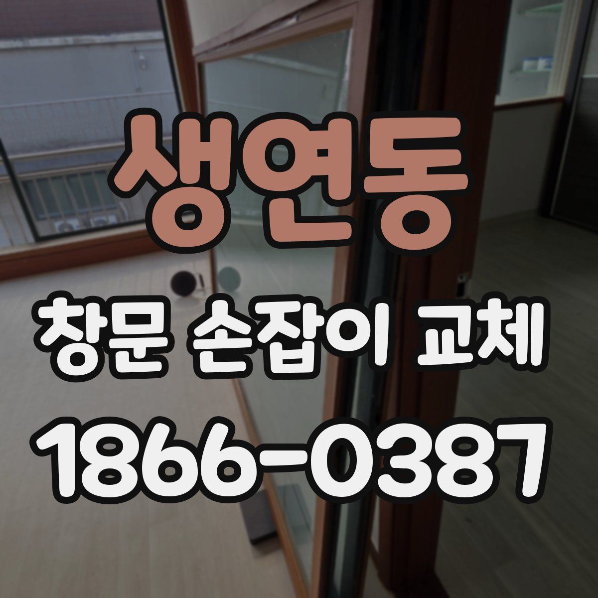 생연동 창문 손잡이 교체