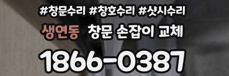 생연동 창문 손잡이 교체