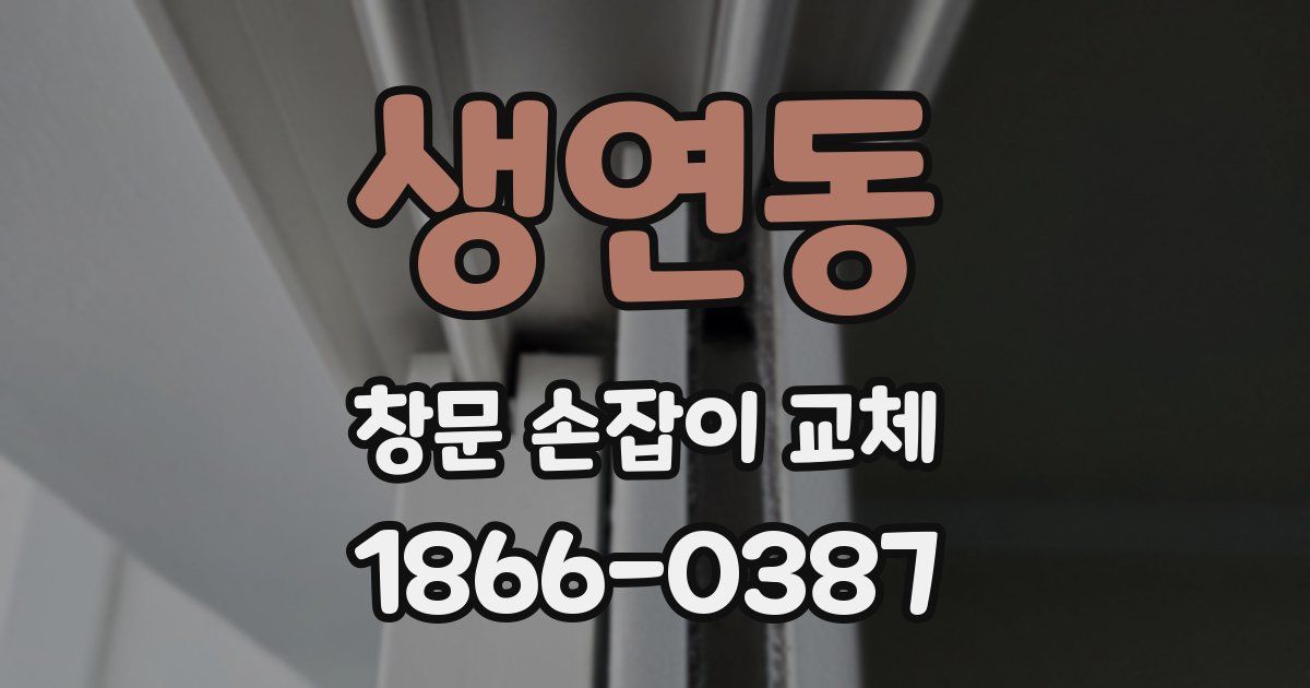 생연동 창문 손잡이 교체